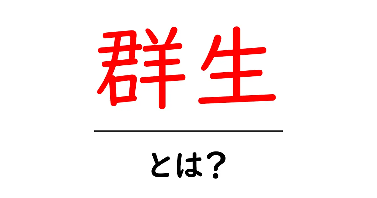 群生・とは？初心者向けにわかりやすく解説する入門ガイド共起語・同意語・対義語も併せて解説！