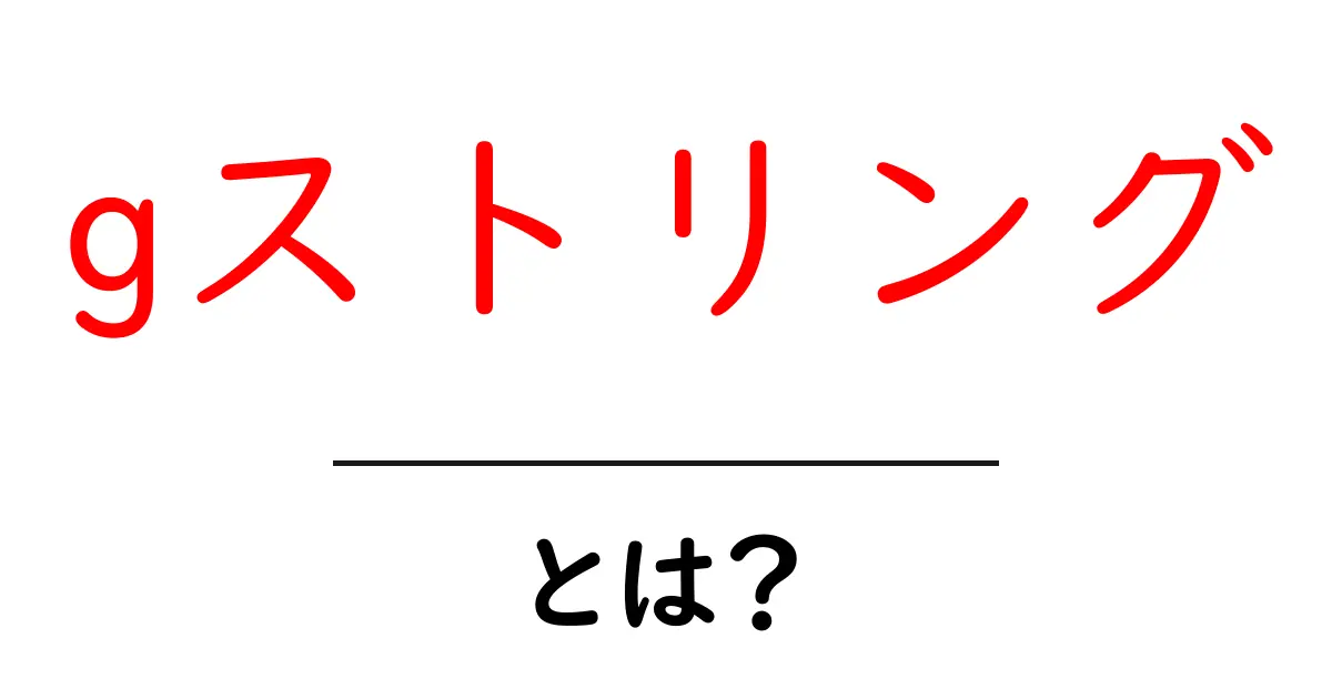 gストリングとは？初心者必見の徹底解説と使い方ガイド共起語・同意語・対義語も併せて解説！