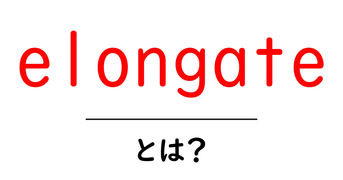 elongateとは?初心者向け解説:意味・使い方・例文ガイド共起語・同意語・対義語も併せて解説!
