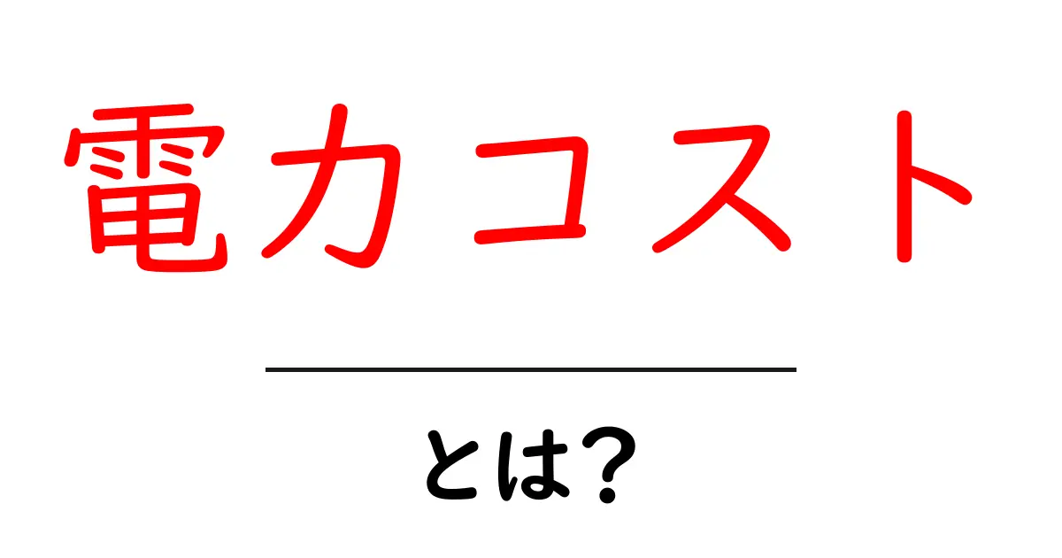 電力コストとは？初心者でも分かる基礎と節約のコツ共起語・同意語・対義語も併せて解説！