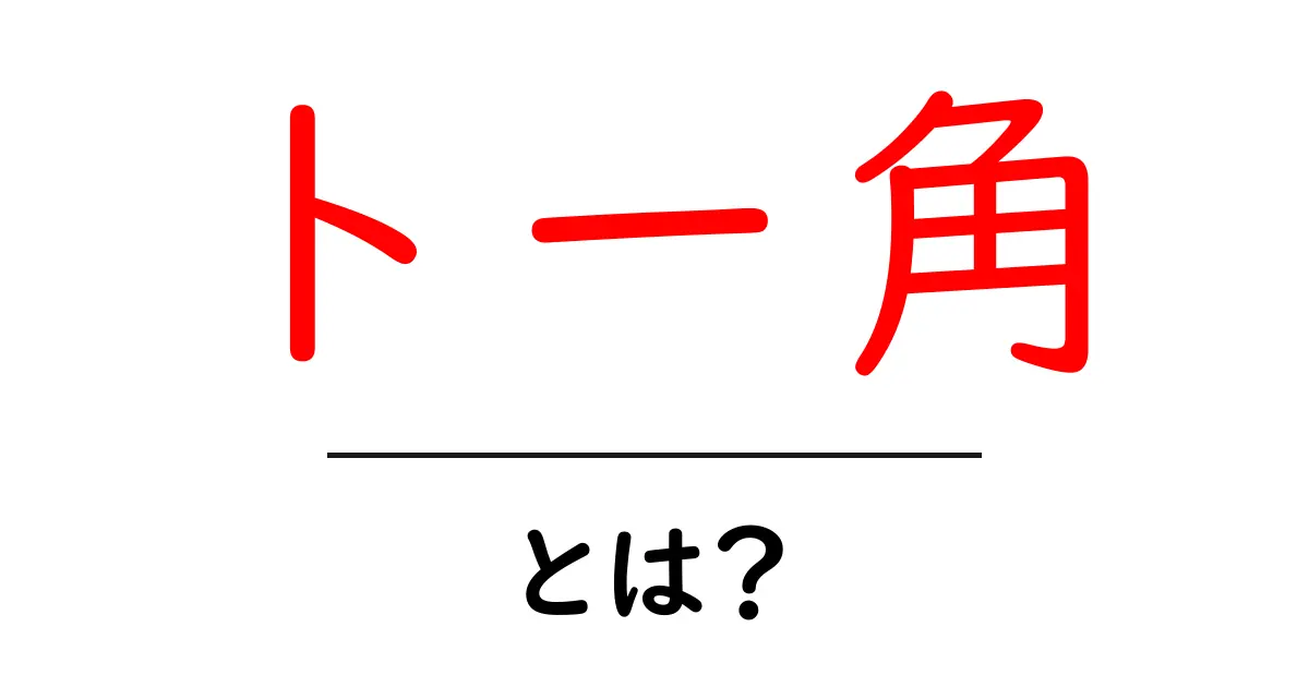 トー角・とは？初心者が今すぐ知るべき基本と活用術共起語・同意語・対義語も併せて解説！