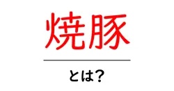 焼豚・とは?初心者向けにわかりやすく解説する基本と作り方ガイド共起語・同意語・対義語も併せて解説!