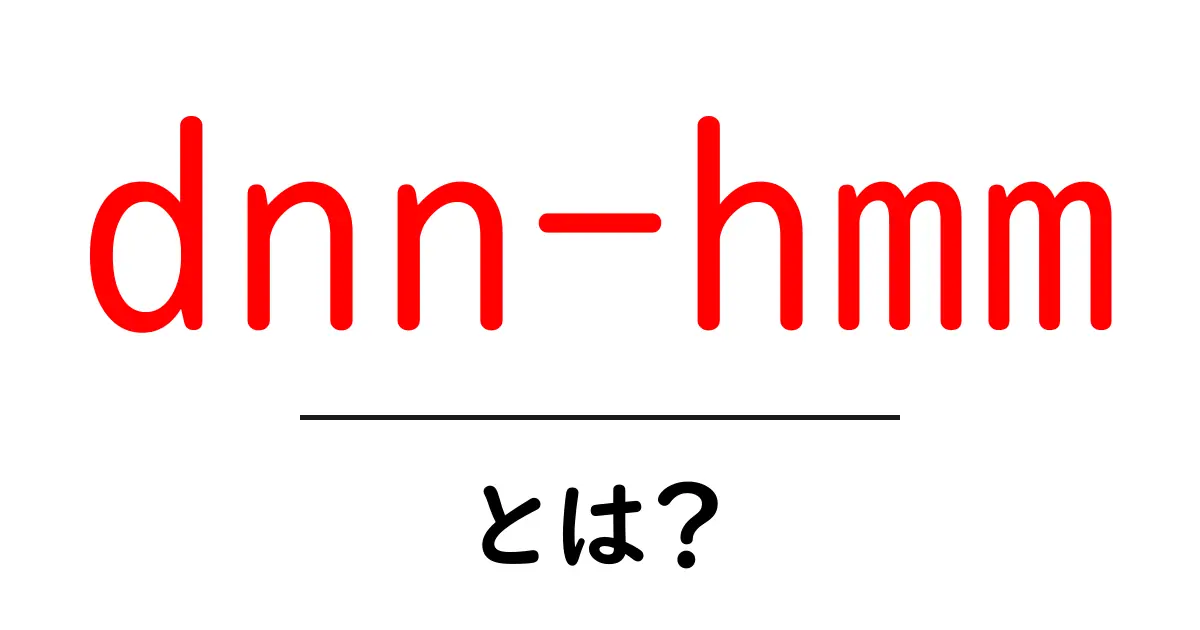dnn-hmmとは?初心者にも分かる基礎ガイド 音声認識のしくみを徹底解説共起語・同意語・対義語も併せて解説!