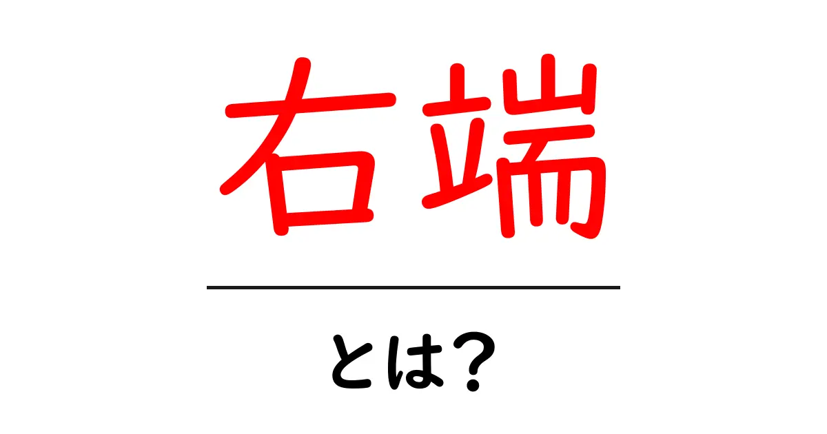 右端・とは？をやさしく解説します！日常からデータまで使い方を学ぶ共起語・同意語・対義語も併せて解説！