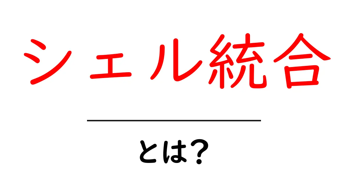 シェル統合とは？初心者が押さえる基本と使い方共起語・同意語・対義語も併せて解説！