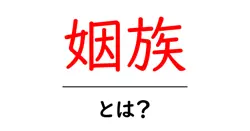 姻族・とは？初心者でもわかる基本と身近な例共起語・同意語・対義語も併せて解説！