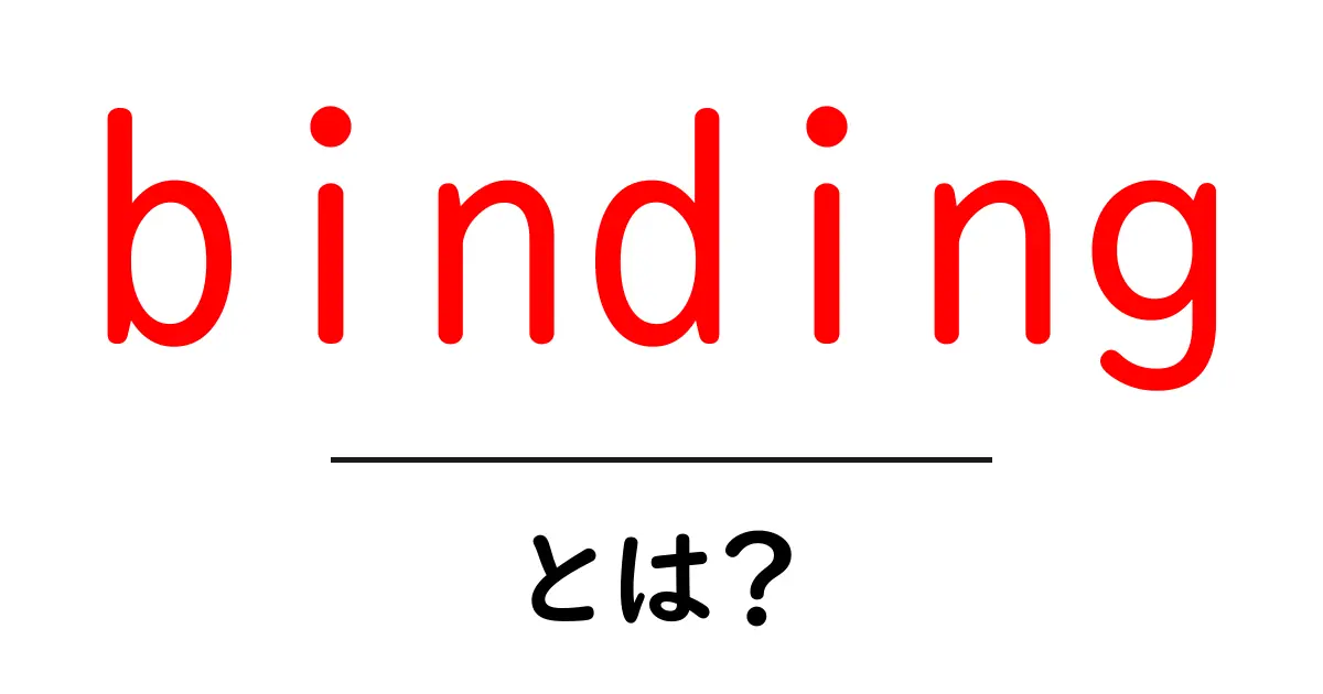 bindingとは？初心者にもわかる基本と使い方のコツ共起語・同意語・対義語も併せて解説！