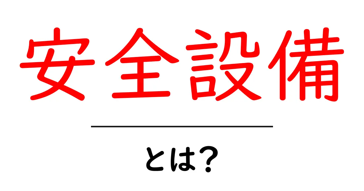 安全設備とは?初心者にもわかる完全ガイド共起語・同意語・対義語も併せて解説!