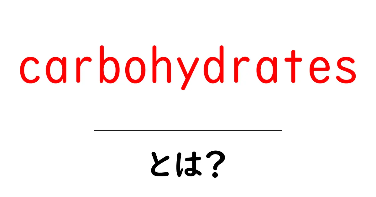 carbohydratesとは?初心者が知っておきたい基本と日常の選び方共起語・同意語・対義語も併せて解説!