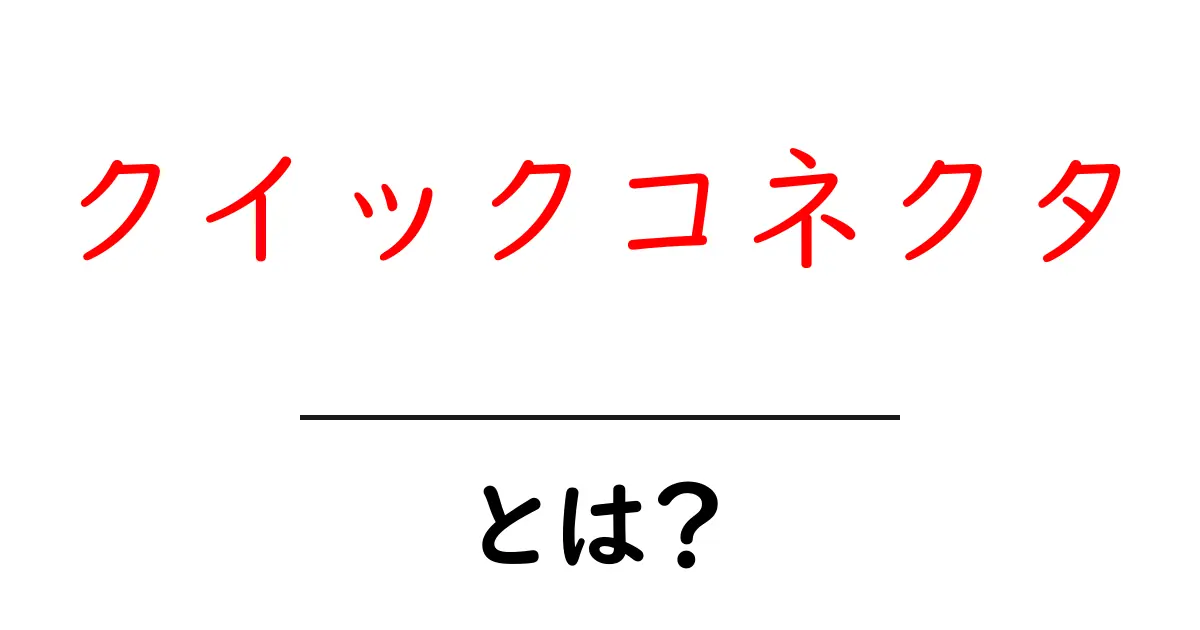 クイックコネクタ・とは?初心者でもわかる基本と使い方ガイド共起語・同意語・対義語も併せて解説!