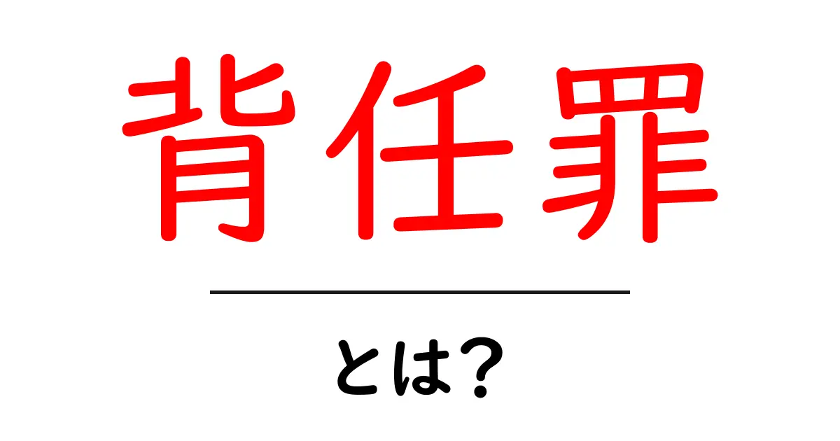 背任罪・とは？初心者向けにやさしく解説する基本ガイド共起語・同意語・対義語も併せて解説！