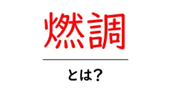 燃調とは？初心者にもわかる燃焼調整の基本と実践ガイド共起語・同意語・対義語も併せて解説！