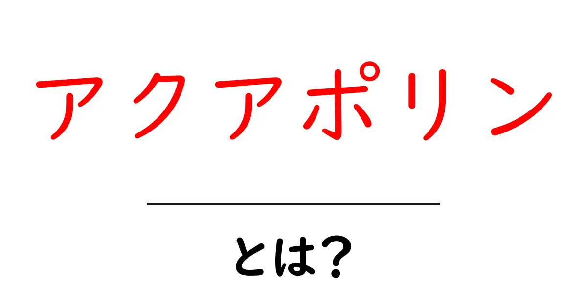 アクアポリン・とは?水の通り道を解き明かす初心者ガイド共起語・同意語・対義語も併せて解説!