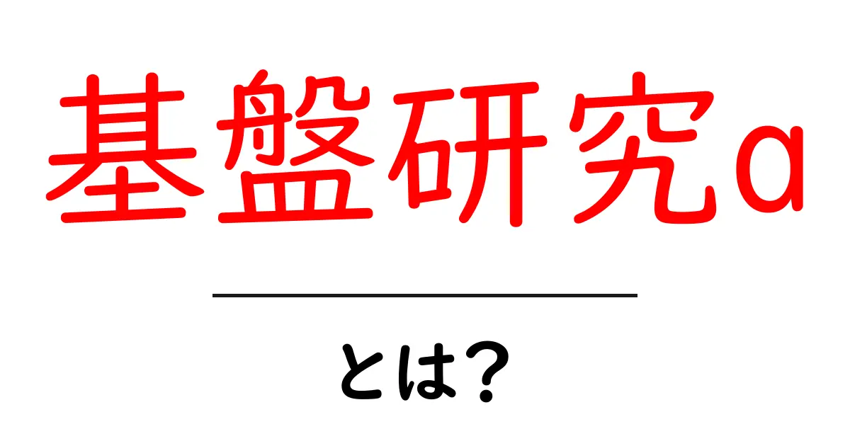 基盤研究aとは?初心者が今すぐ知りたい基盤研究aの仕組みと申請のコツ共起語・同意語・対義語も併せて解説!