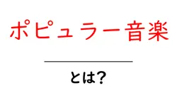 <a href='#' title='ポピュラー音楽とは？基礎解説'>ポピュラー音楽とは？初心者のための基礎ガイド</a>共起語・同意語・対義語も併せて解説！