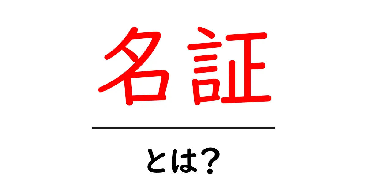名証とは？初心者向けに解説する名古屋証券取引所の基本共起語・同意語・対義語も併せて解説！