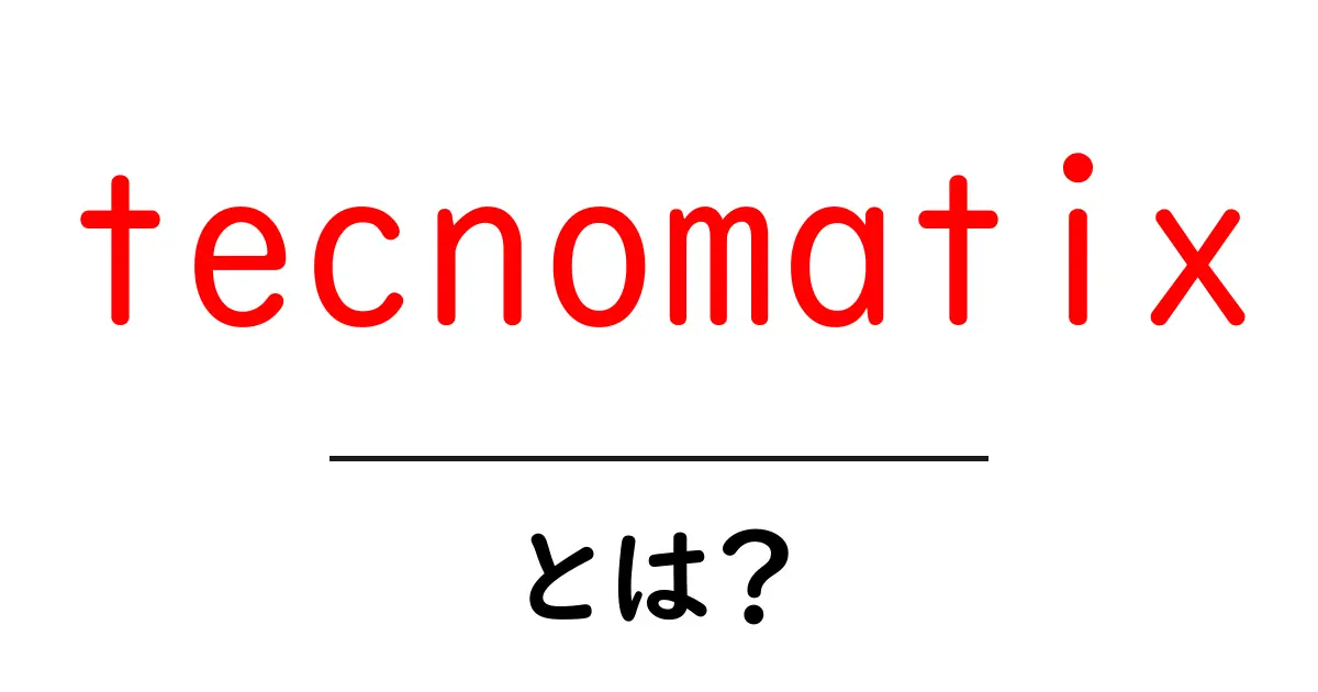 tecnomatixとは？工場の未来を変えるデジタル製造ソリューションを徹底解説共起語・同意語・対義語も併せて解説！