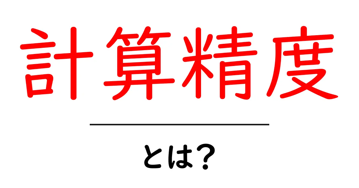 計算精度・とは？初心者向けにやさしく解説と身近な例共起語・同意語・対義語も併せて解説！