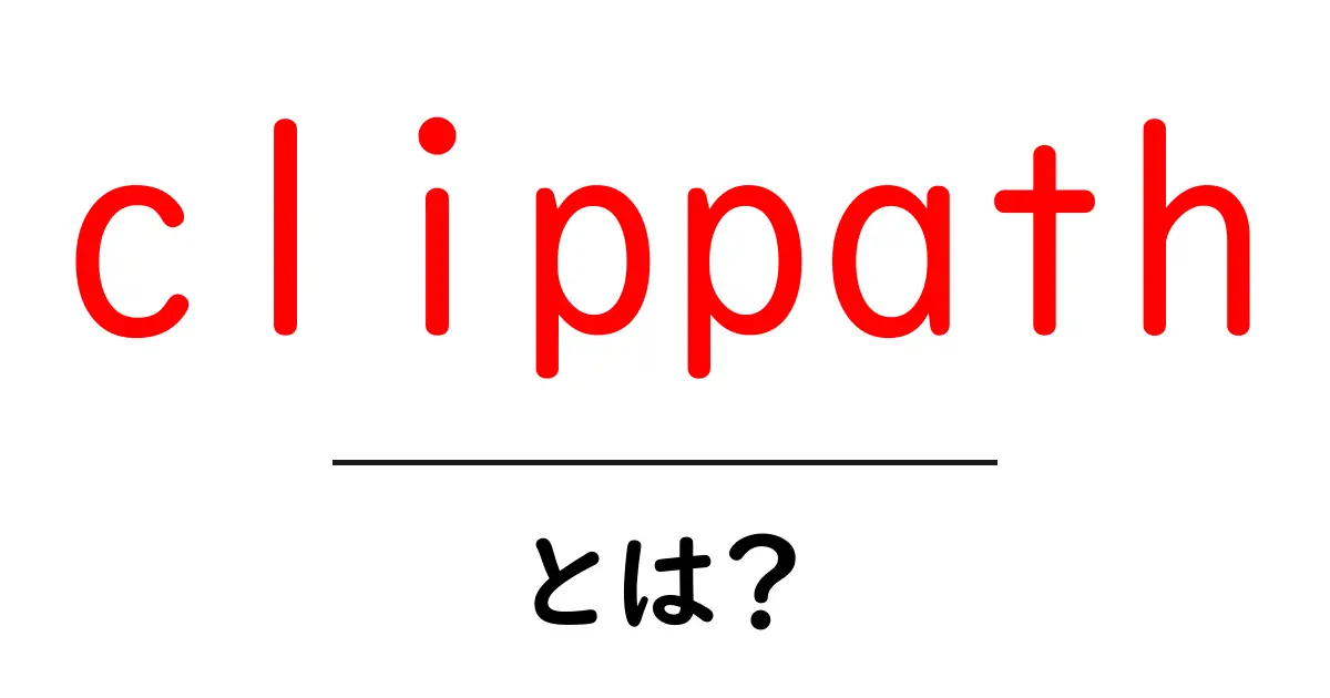 clippath とは？初心者向けに解説するCSSの形を切り抜く機能共起語・同意語・対義語も併せて解説！