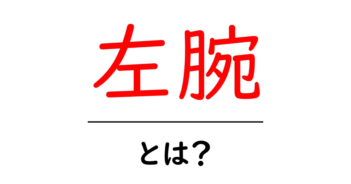 左腕・とは?初心者向けに意味と使い方を解説共起語・同意語・対義語も併せて解説!