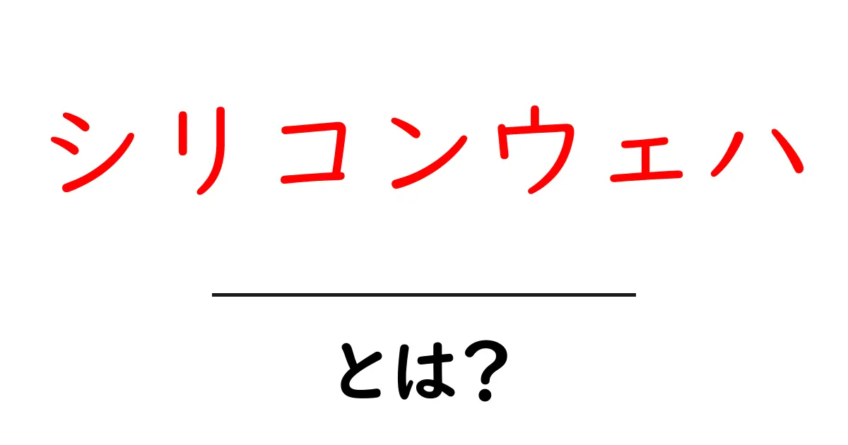 シリコンウェハ・とは?初心者向けにやさしく解説する基本ガイド共起語・同意語・対義語も併せて解説!