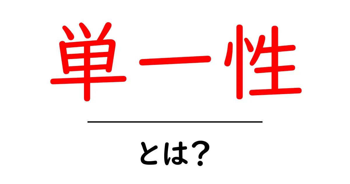 単一性とは？初心者にもわかる基本ガイド共起語・同意語・対義語も併せて解説！
