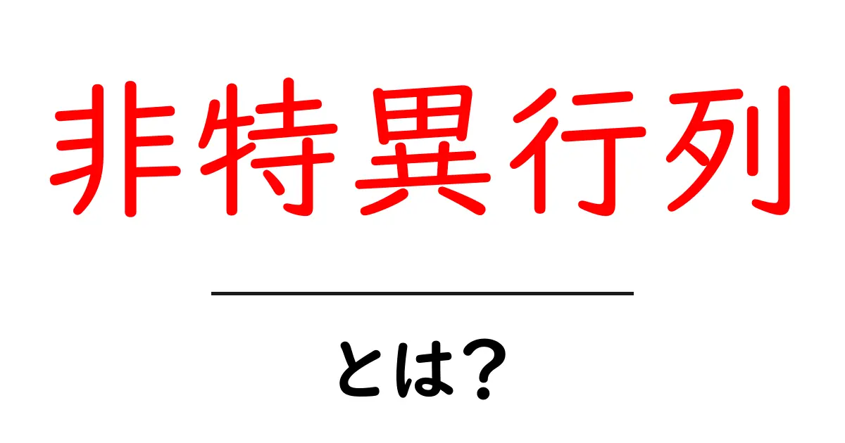 非特異行列とは？初心者にも分かる基本ガイドと見分け方共起語・同意語・対義語も併せて解説！