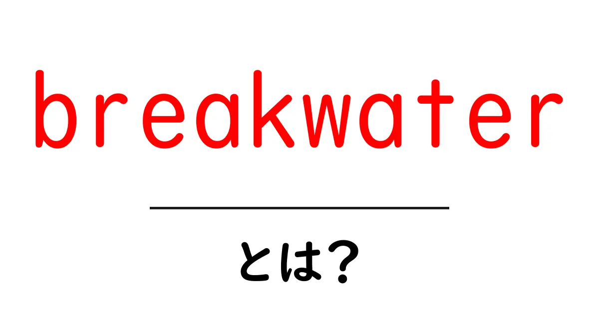 breakwaterとは？海を守る防波堤の仕組みを徹底解説共起語・同意語・対義語も併せて解説！