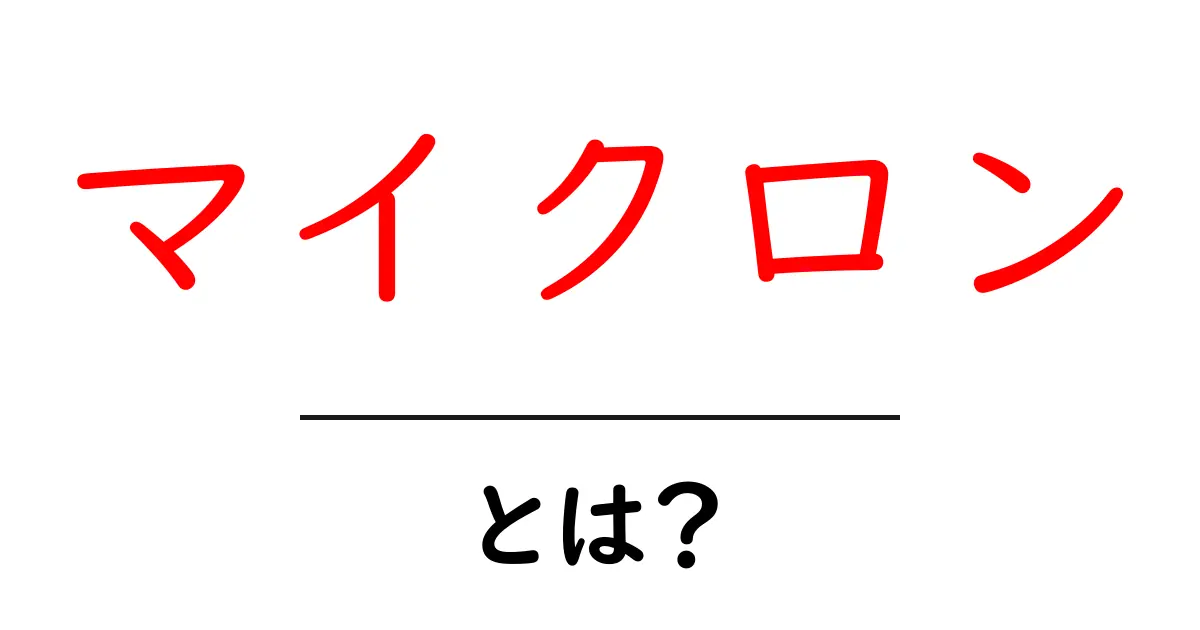 マイクロン・とは？ 初心者にも分かる基礎と日常での使い方ガイド共起語・同意語・対義語も併せて解説！