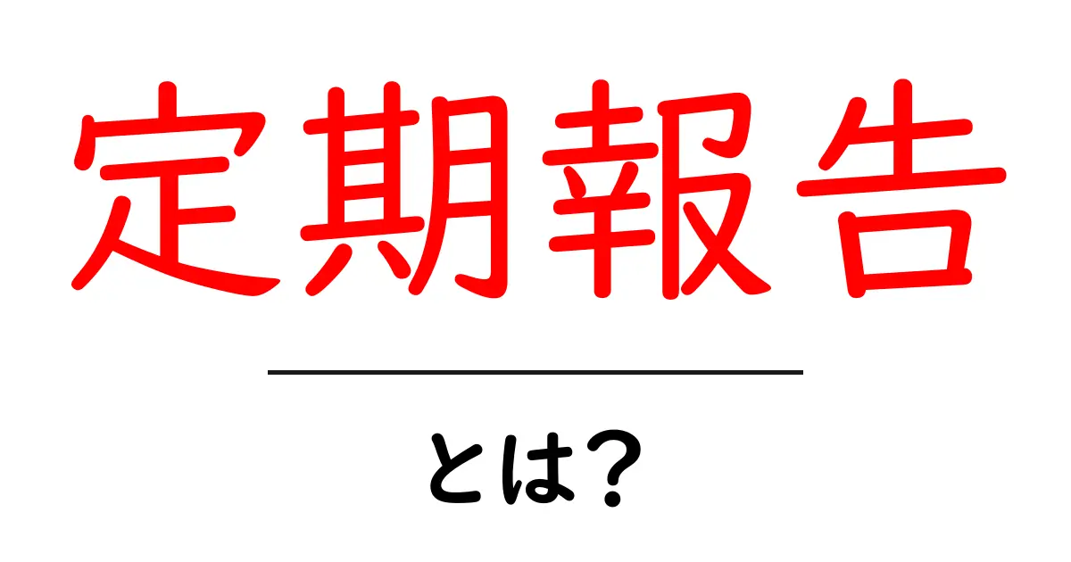 定期報告とは？初心者にも分かる基本ガイド共起語・同意語・対義語も併せて解説！