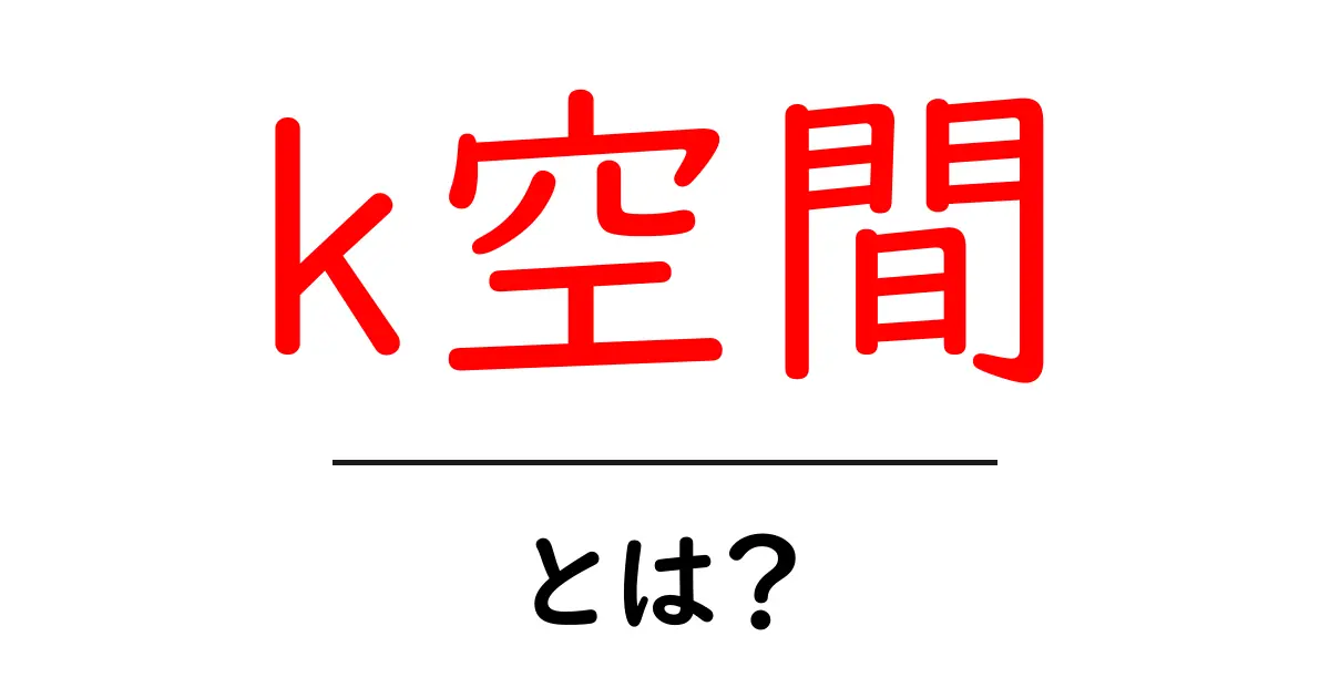 k空間とは?初心者にもわかる MRI の周波数の世界共起語・同意語・対義語も併せて解説!