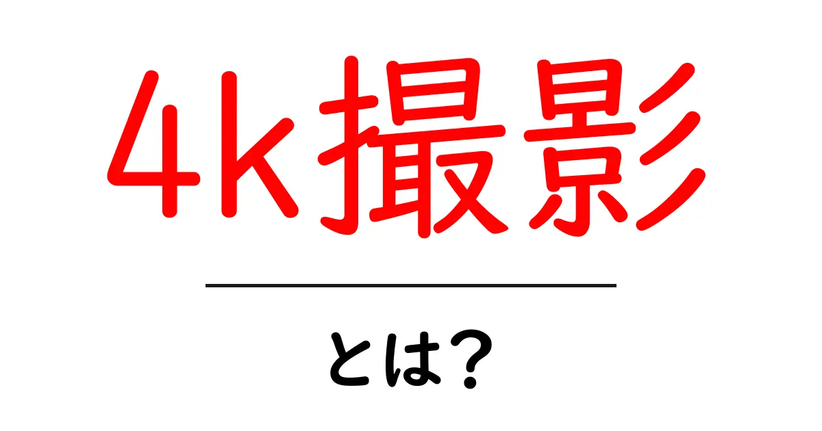 4k撮影とは?初心者でもわかる映像の新常識と始め方共起語・同意語・対義語も併せて解説!