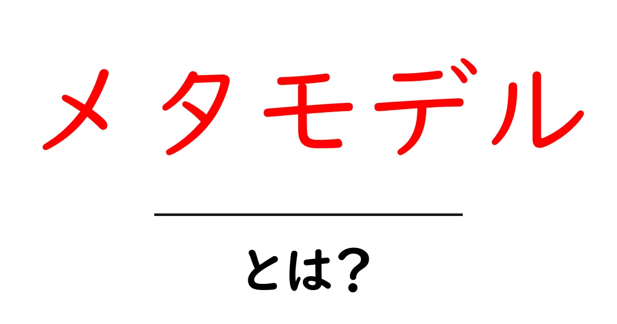 メタモデル・とは？初心者向けガイド：意味と使い方をやさしく解説共起語・同意語・対義語も併せて解説！
