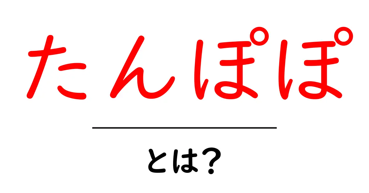 たんぽぽ・とは？初心者でもわかる基本ガイド共起語・同意語・対義語も併せて解説！
