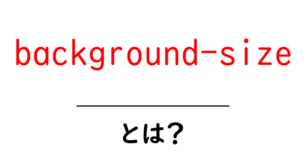 background-sizeとは?初心者にも分かるCSSの使い方ガイド共起語・同意語・対義語も併せて解説!