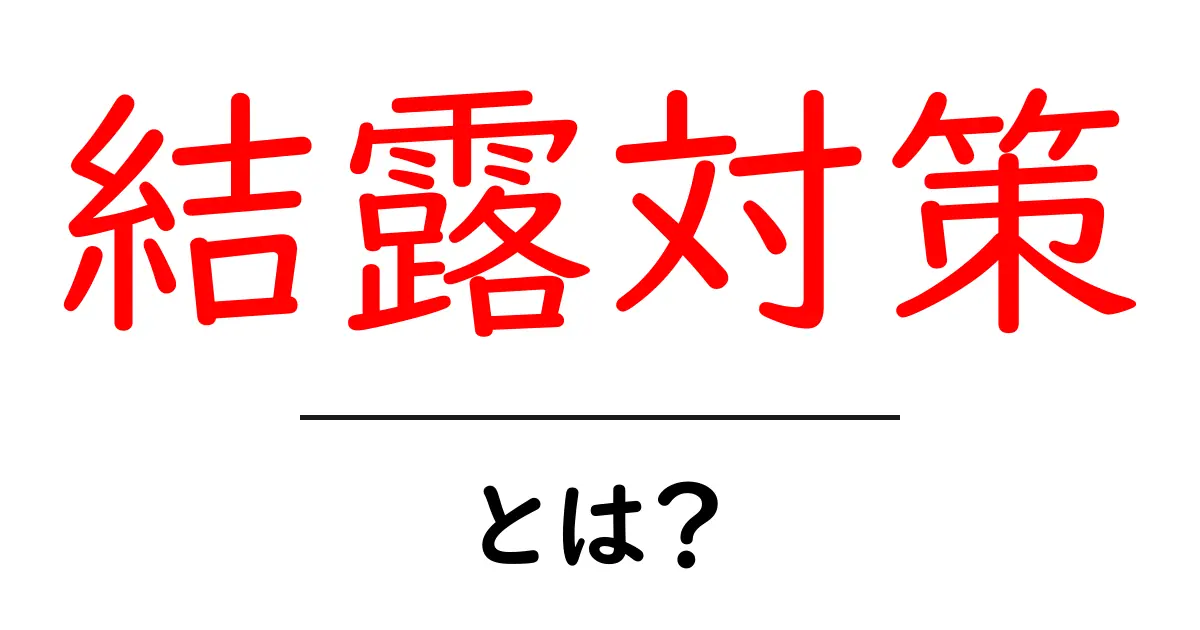 結露対策・とは？初心者にも分かる基礎から実践まで共起語・同意語・対義語も併せて解説！
