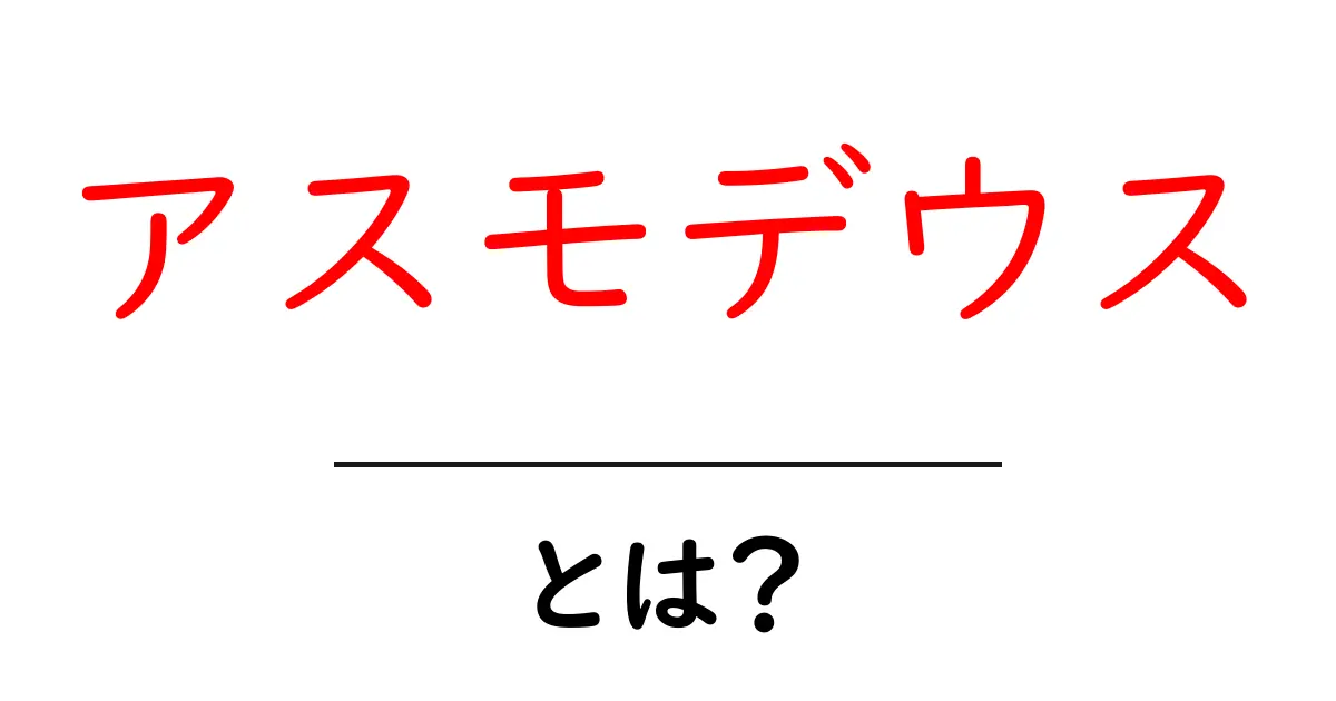 アスモデウスとは?初心者にもわかる解説と起源・現代の使われ方共起語・同意語・対義語も併せて解説!