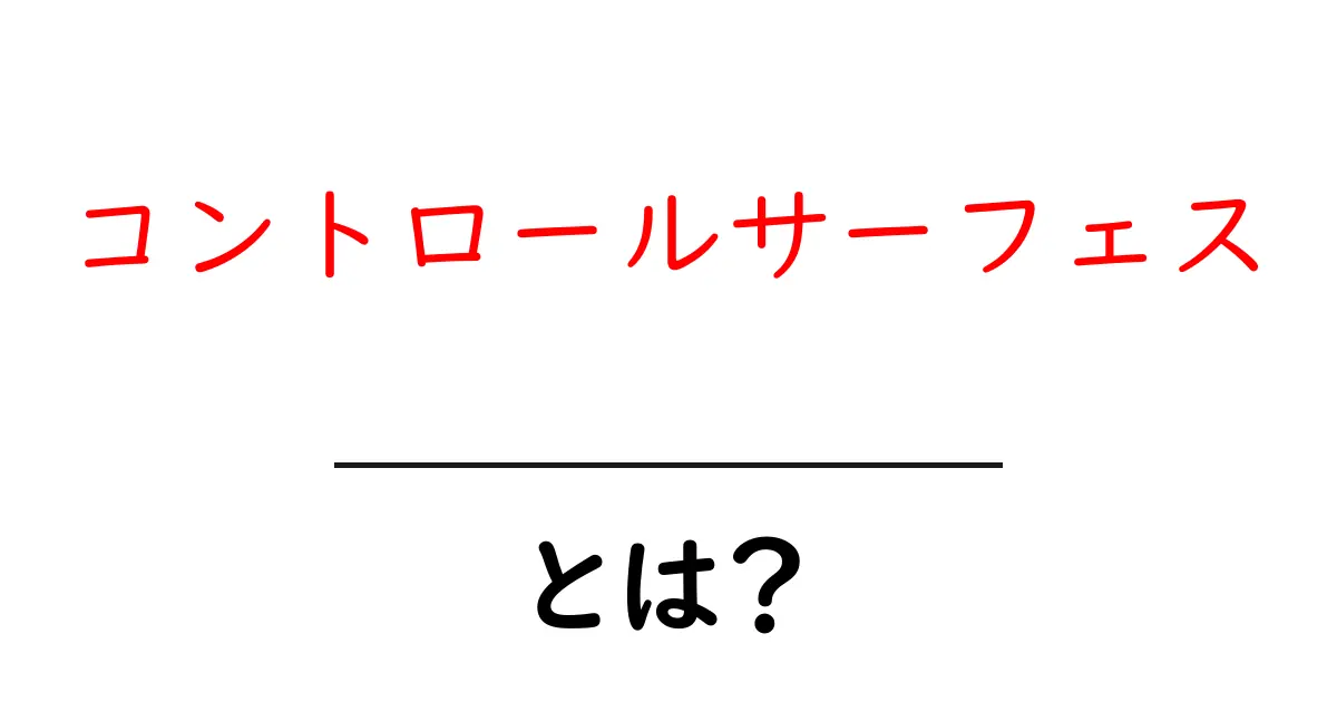 コントロールサーフェスとは？初心者向け解説と使い方ガイド共起語・同意語・対義語も併せて解説！