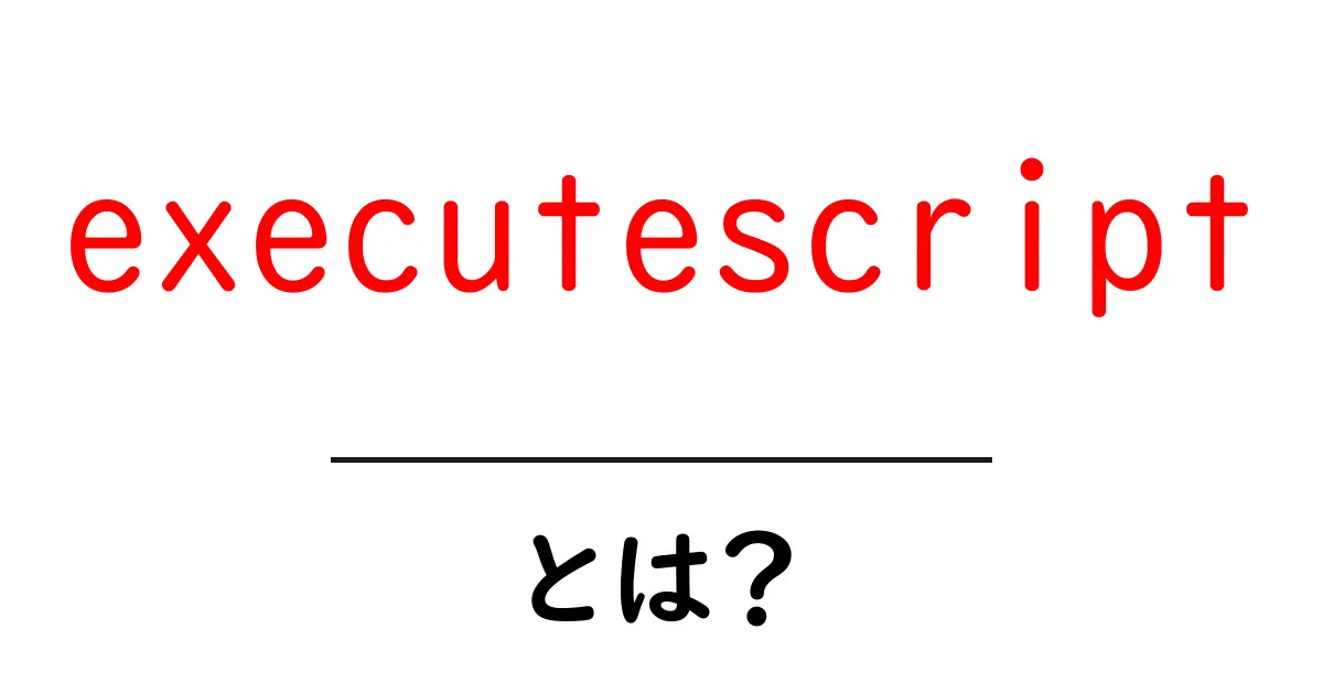 executescriptとは？初心者向け解説と使い方ガイド共起語・同意語・対義語も併せて解説！