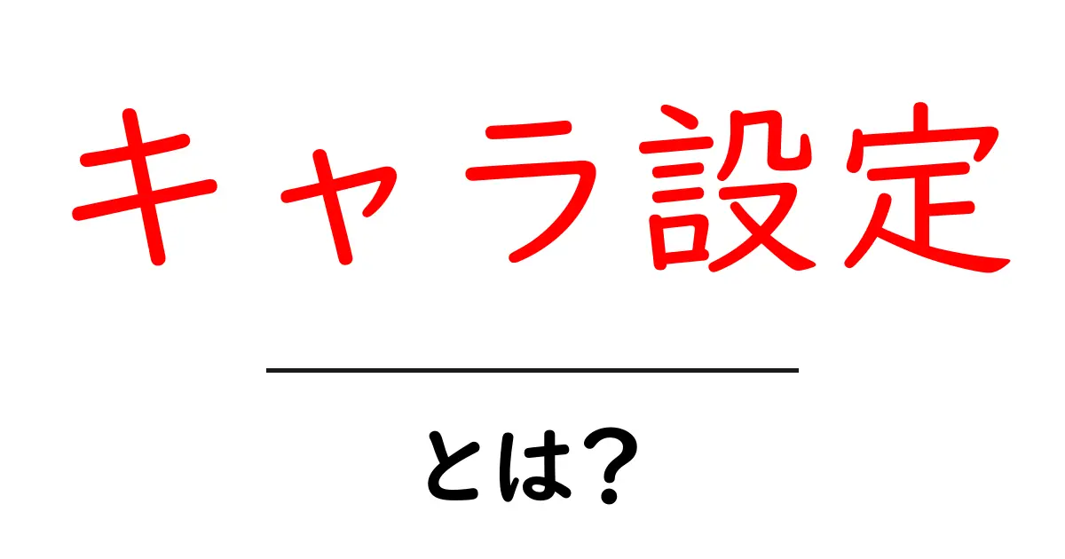 キャラ設定・とは？初心者が知っておくべき基本と作り方のコツ共起語・同意語・対義語も併せて解説！