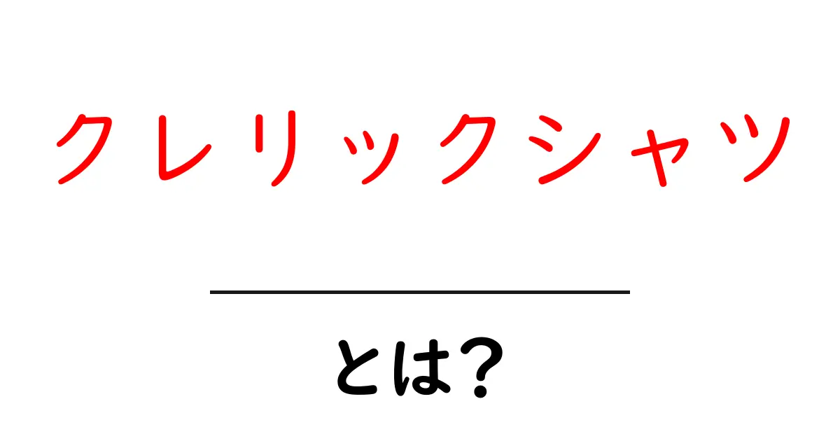 クレリックシャツとは何かを徹底解説 初心者でも分かる基本と着こなしガイド共起語・同意語・対義語も併せて解説！