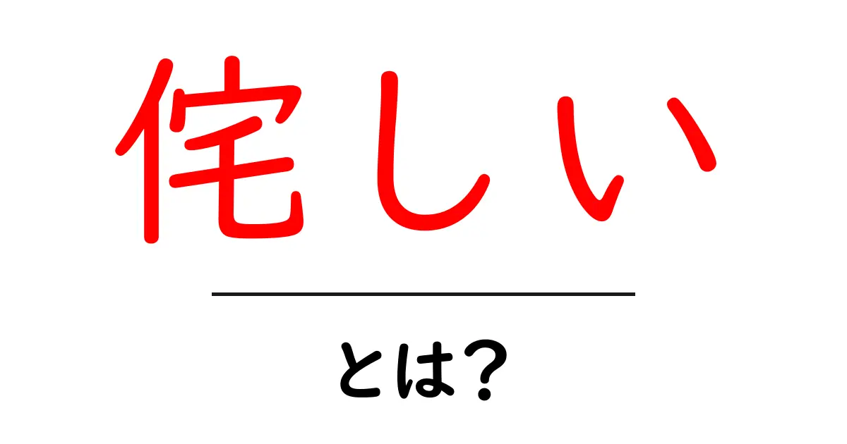 侘しい・とは？意味・読み方・使い方を初心者にわかりやすく解説共起語・同意語・対義語も併せて解説！