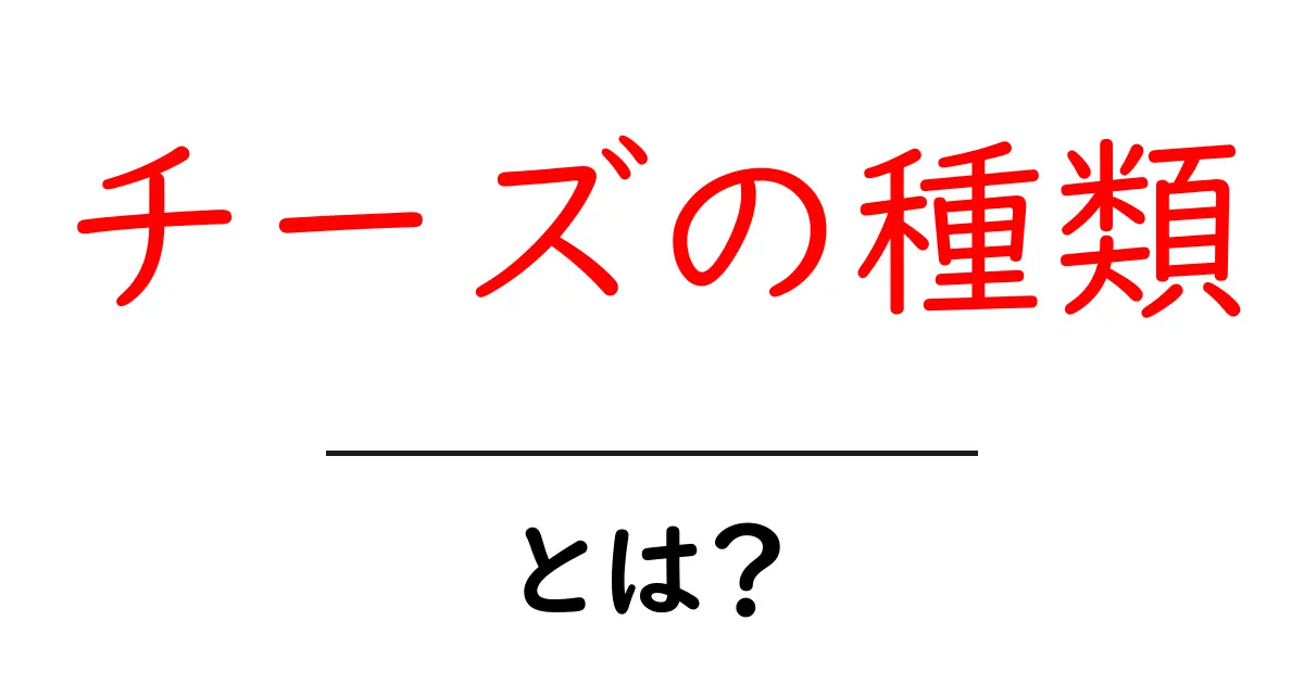 チーズの種類・とは？初心者でも分かるやさしい解説共起語・同意語・対義語も併せて解説！