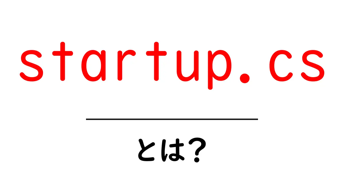 startup.cs・とは？初心者向け解説と使い方共起語・同意語・対義語も併せて解説！