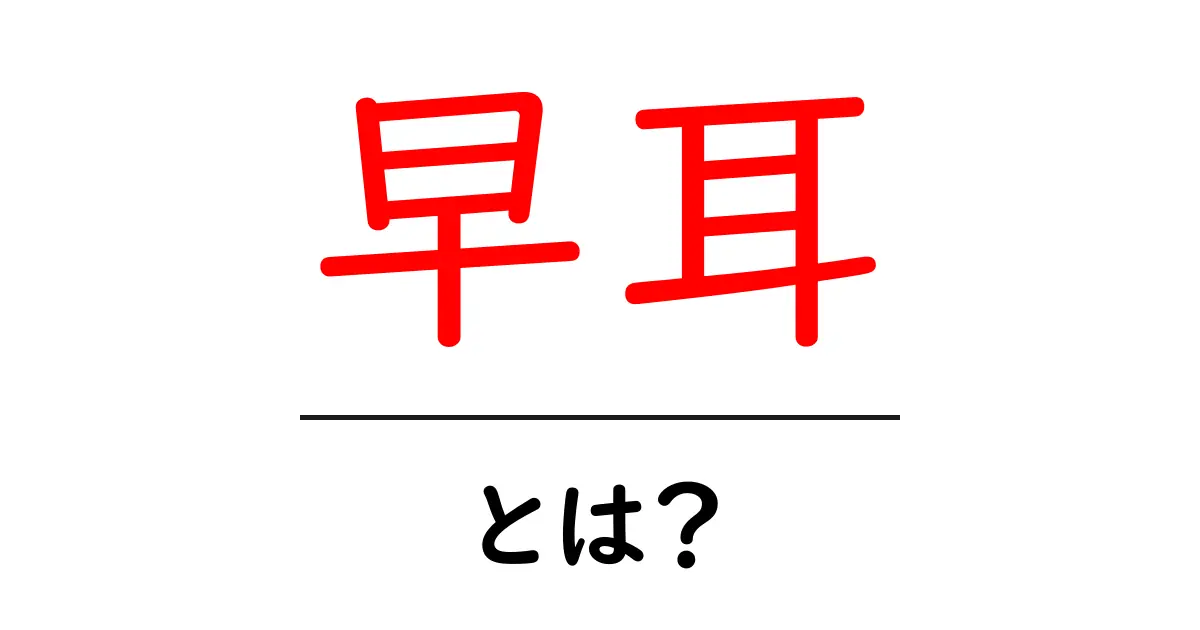 早耳・とは？今すぐ知っておきたい情報感度の基礎共起語・同意語・対義語も併せて解説！