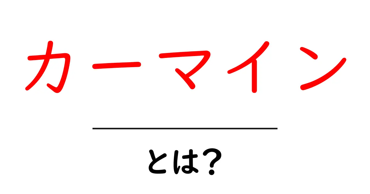 カーマインとは？色の秘密と日常での使い方をわかりやすく解説共起語・同意語・対義語も併せて解説！