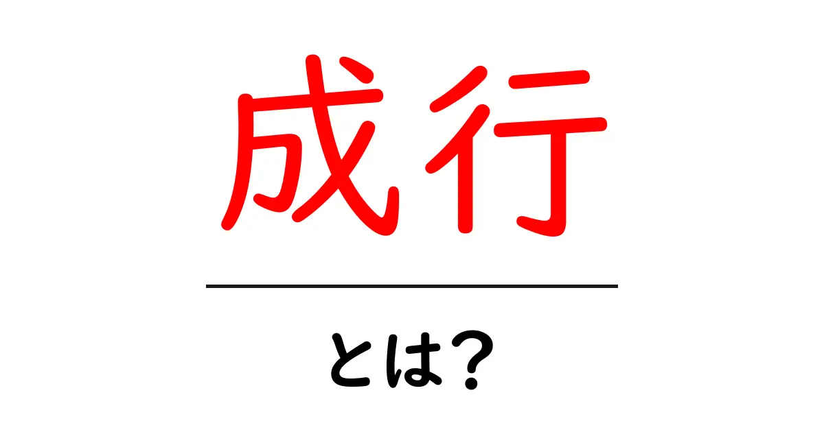 成行・とは？初心者が知っておくべき基本と使い方ガイド共起語・同意語・対義語も併せて解説！