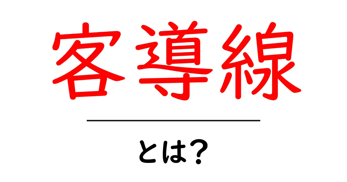 客導線・とは？初心者向けに読み解く、顧客の道のりとサイト設計の基礎共起語・同意語・対義語も併せて解説！
