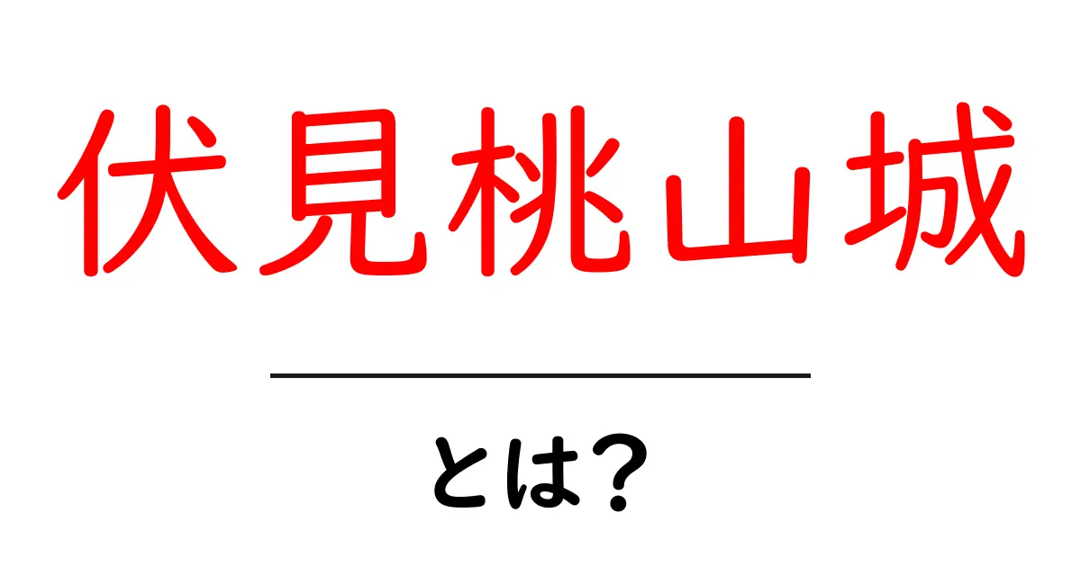 伏見桃山城とは？初心者向けガイドと見どころを徹底解説共起語・同意語・対義語も併せて解説！