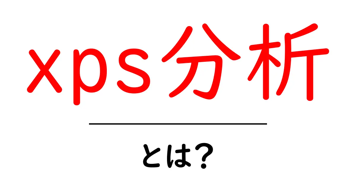 xps分析・とは？初心者のためのやさしい解説と使い方ガイド共起語・同意語・対義語も併せて解説！
